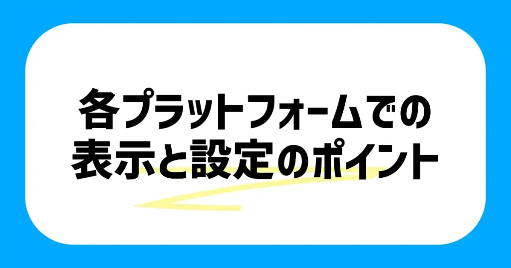 SNSなど各プラットフォームでの表示と設定のポイント