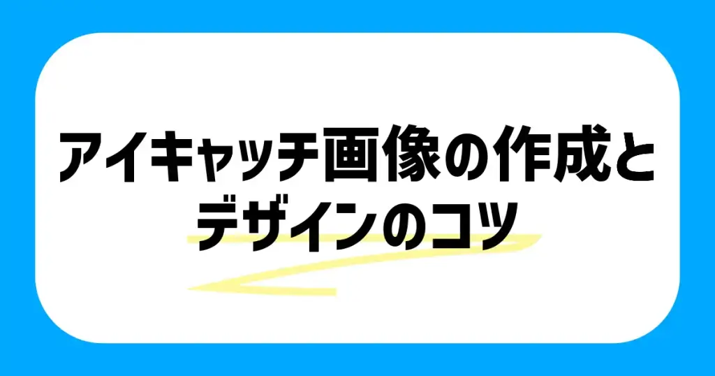 アイキャッチ画像の作成とデザインのコツ