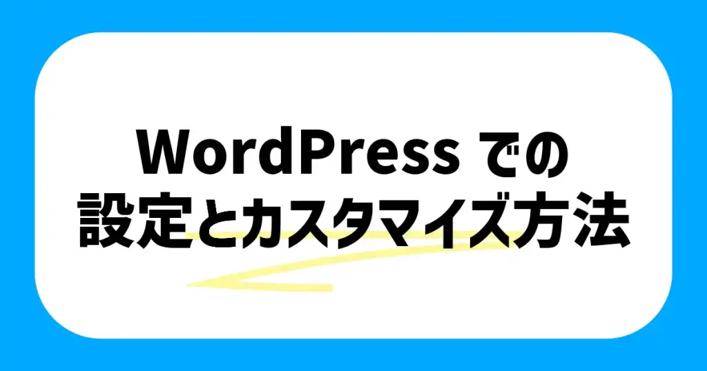 WordPressでの設定とカスタマイズ方法