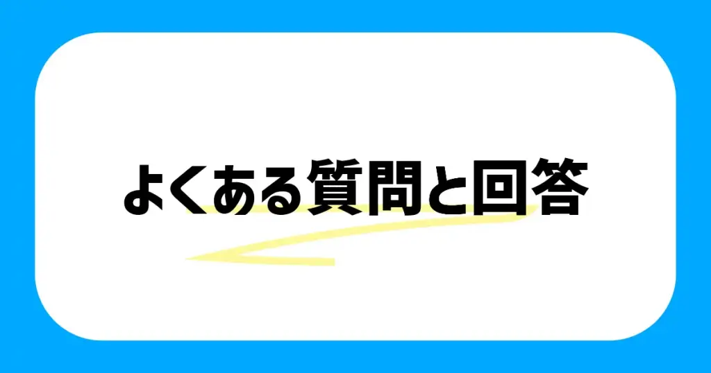 ブログのアイキャッチサイズに関してよくある質問と回答