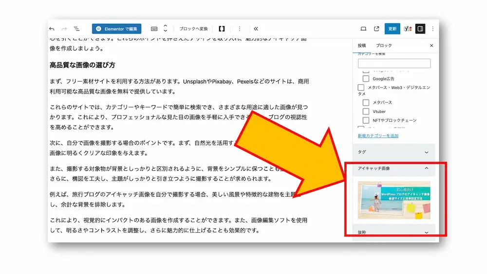 WordPressでの基本的なアイキャッチ設定手順