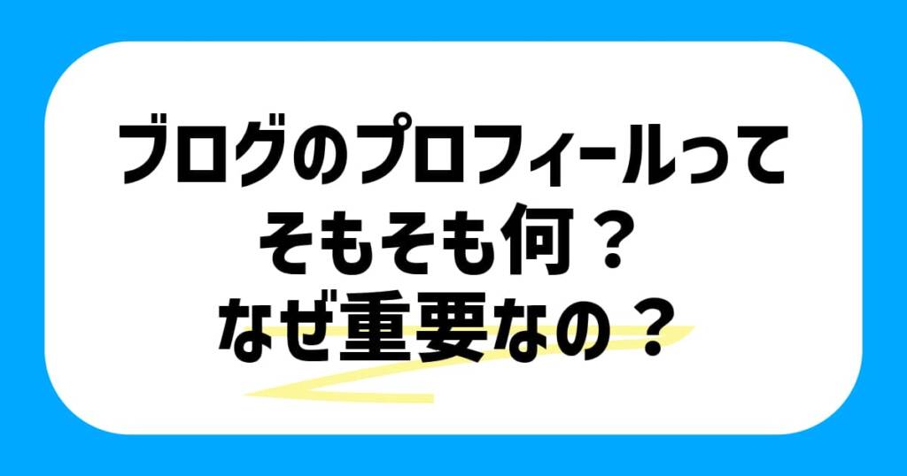 ブログのプロフィール（ページ）ってそもそも何？ なぜ重要なの？