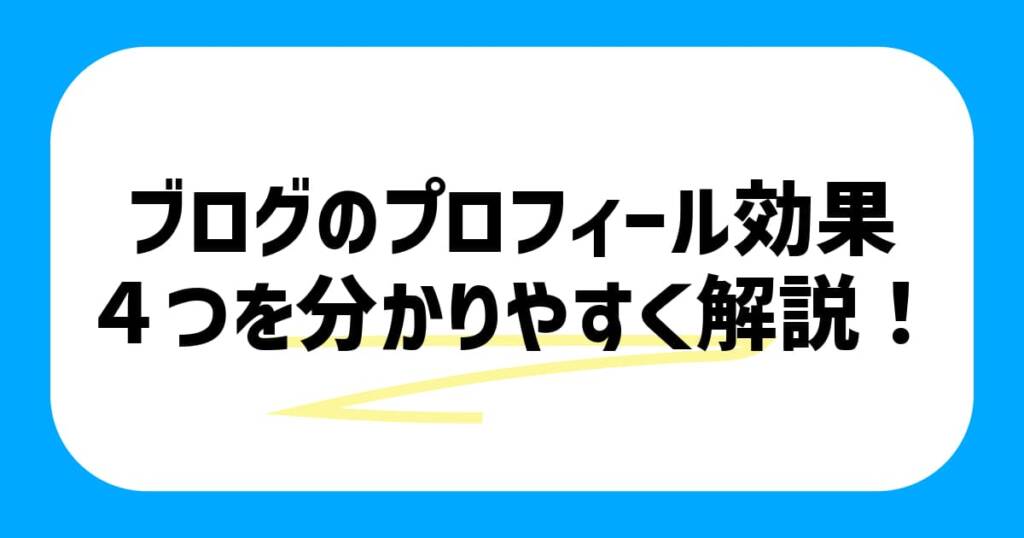 ブログのプロフィール効果４つを分かりやすく解説！