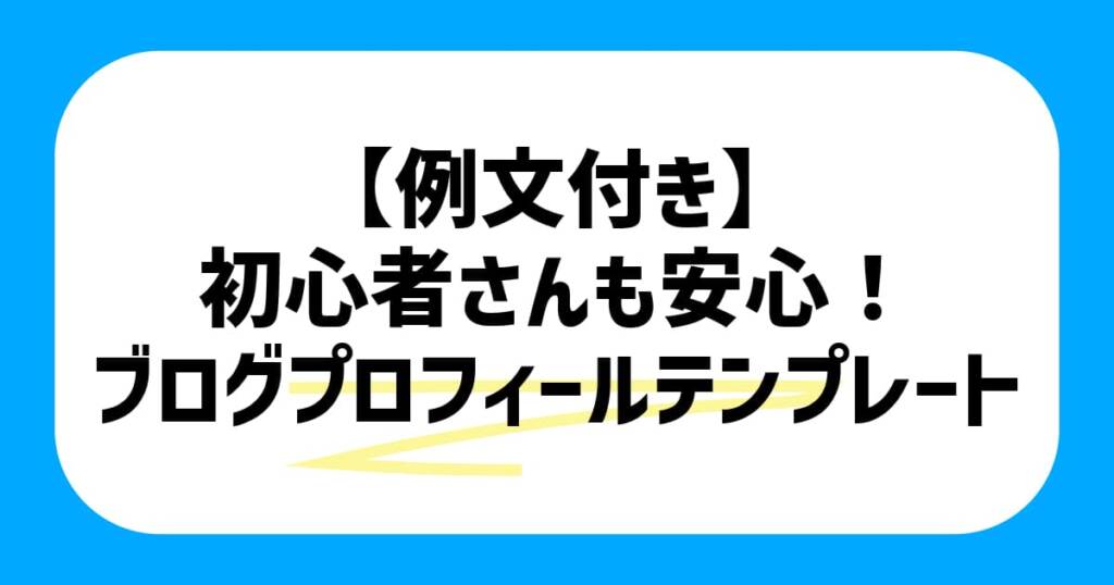 【例文付き】初心者さんも安心！ブログプロフィールテンプレート