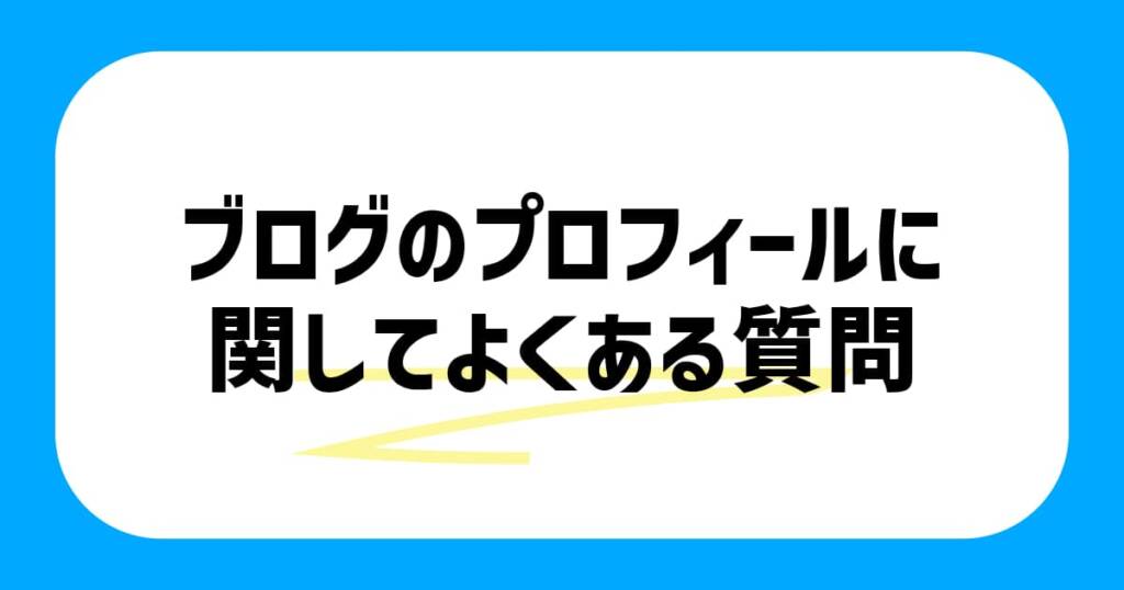 ブログのプロフィールに関してよくある質問