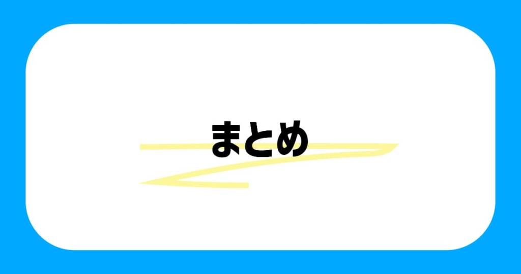 まとめ：魅力的なプロフィールで最高のブログ体験を！