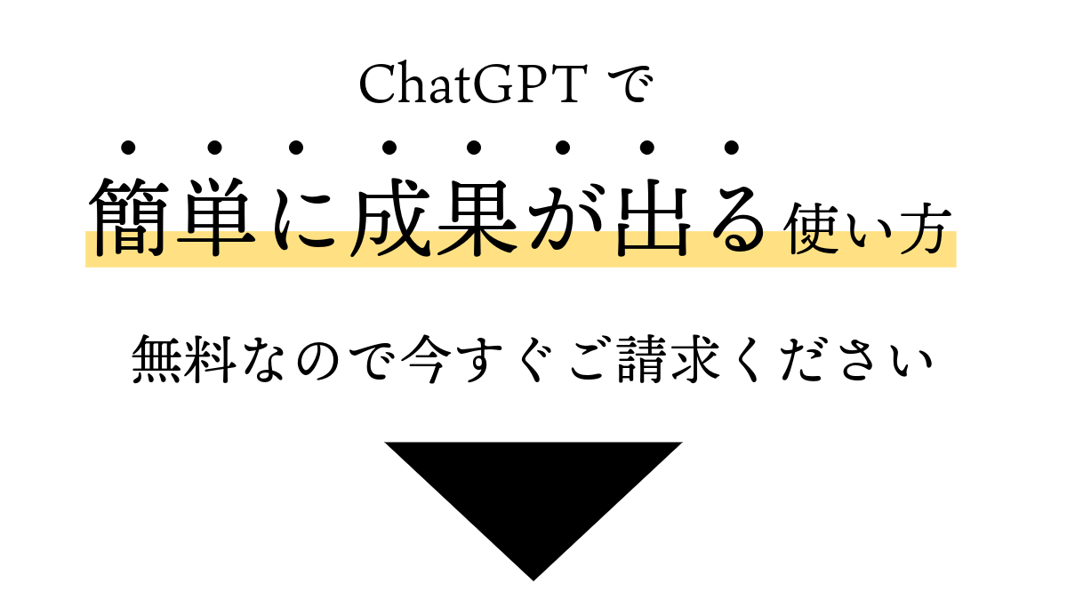 ChatGPTで簡単に成果が出る使い方教えます