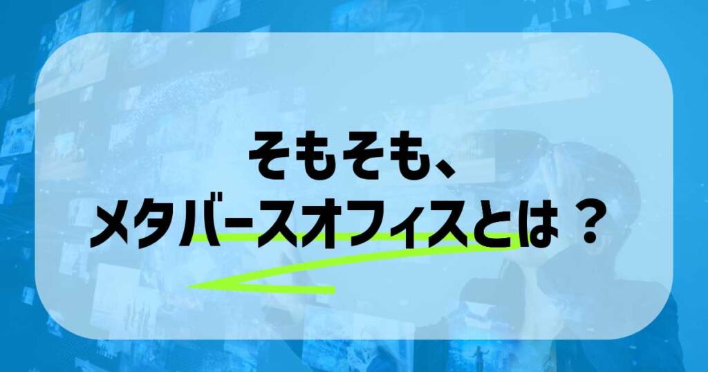 メタバースオフィスとは？