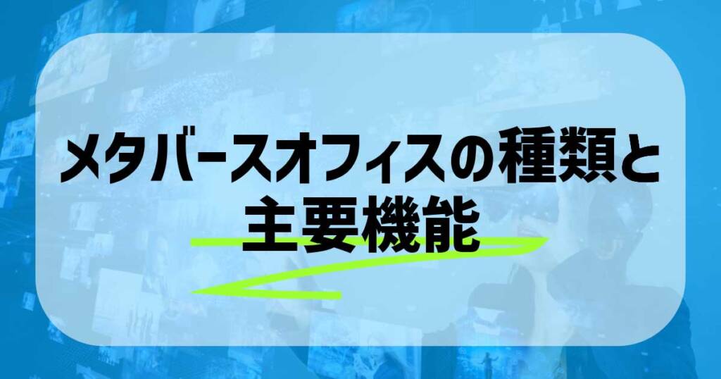 メタバースオフィスの種類と主要機能