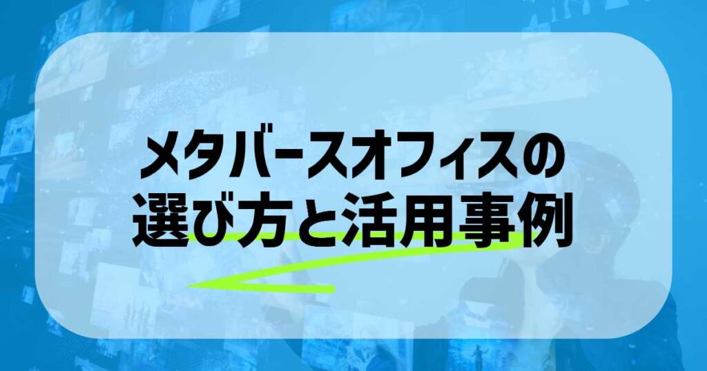 メタバースオフィスの選び方と活用事例