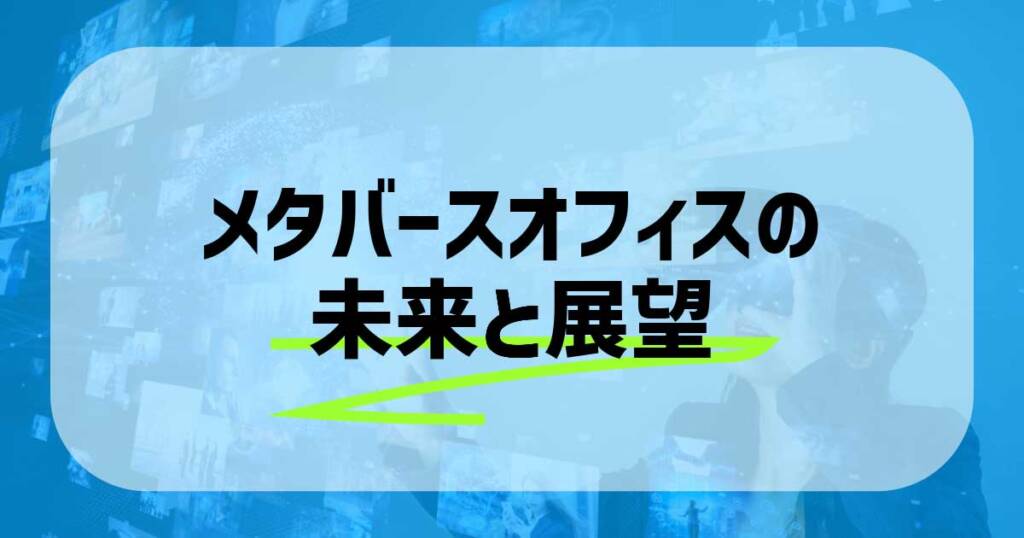 メタバースオフィスの未来と展望