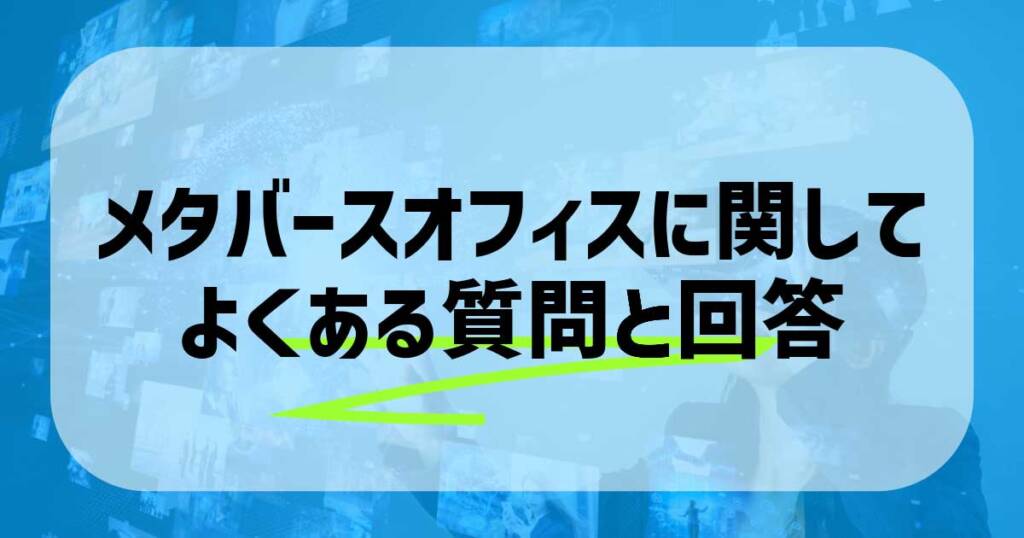 メタバースオフィスに関してよくある質問と回答