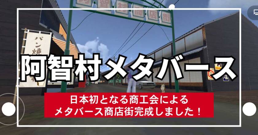 日本初となる商工会によるメタバース商店街 阿智村メタバースが完成しました！