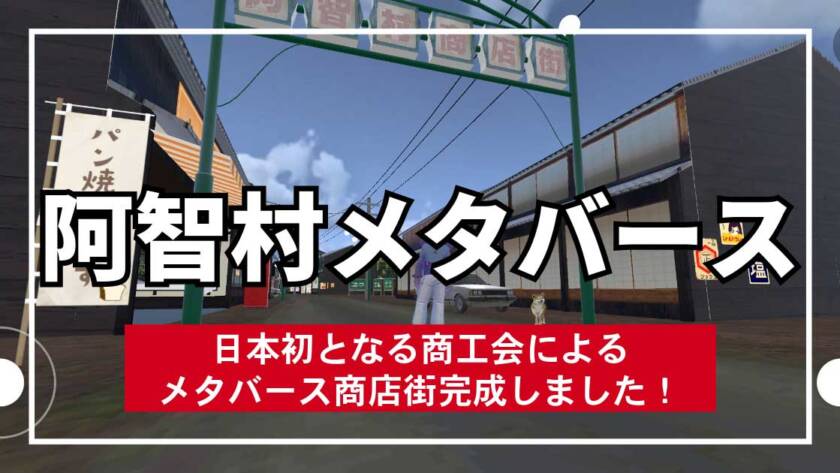日本初となる商工会によるメタバース商店街 阿智村メタバースが完成しました！