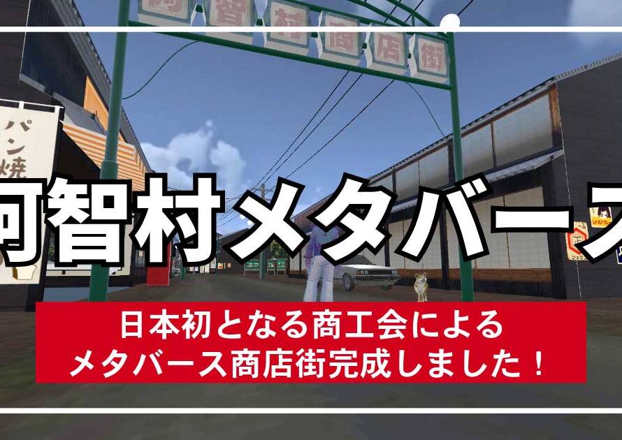 日本初となる商工会によるメタバース商店街 阿智村メタバースが完成しました！