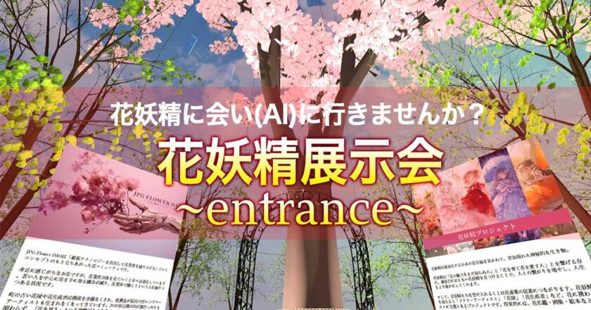 花産業を盛り上げるDAOのプロジェクト拠点をメタバースで展開します