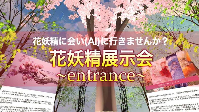花産業を盛り上げるDAOのプロジェクト拠点をメタバースで展開します