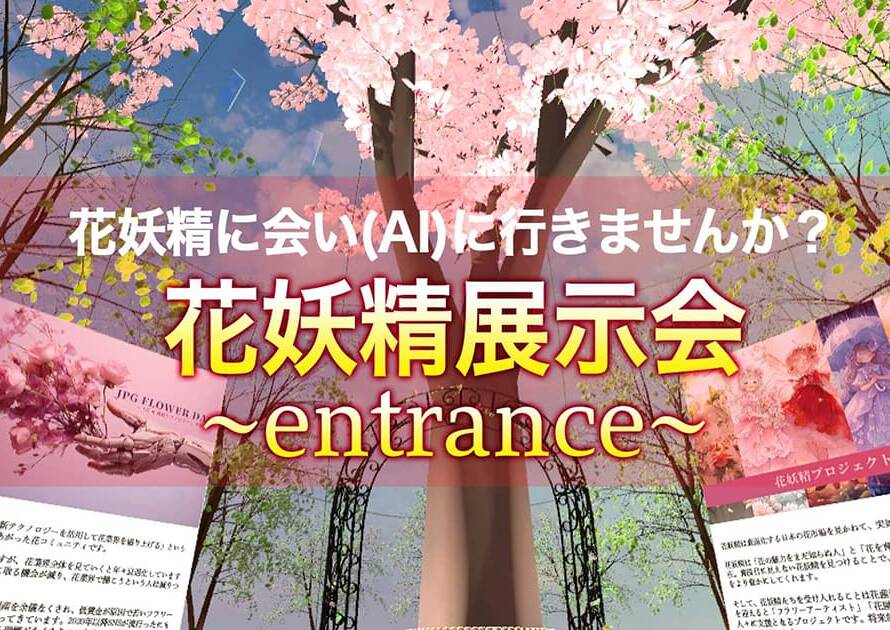 花産業を盛り上げるDAOのプロジェクト拠点をメタバースで展開します