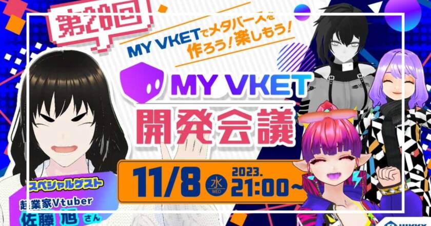 VketでおなじみのHIKKIY様の番組「My Vket開発会議」に出演させていただきました！