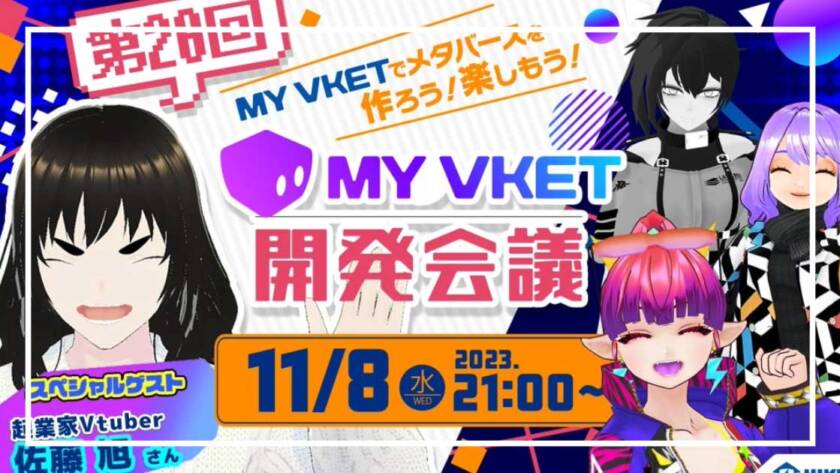 VketでおなじみのHIKKIY様の番組「My Vket開発会議」に出演させていただきました！