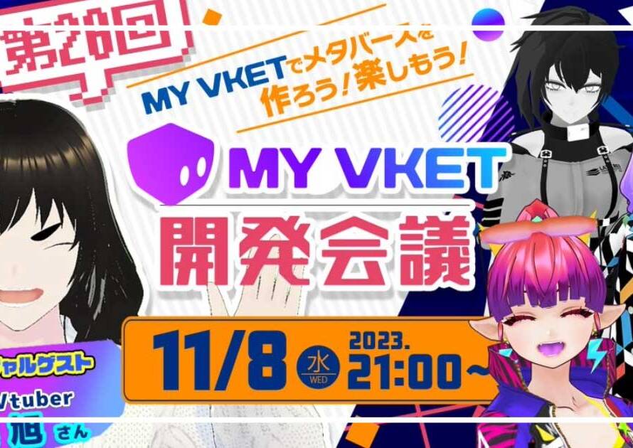 VketでおなじみのHIKKIY様の番組「My Vket開発会議」に出演させていただきました！