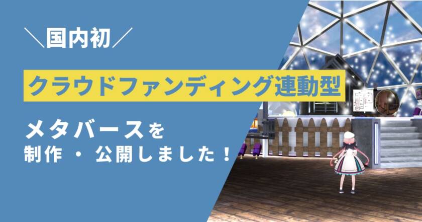 【国内初】クラウドファンディング連動型のメタバースを制作・公開しました