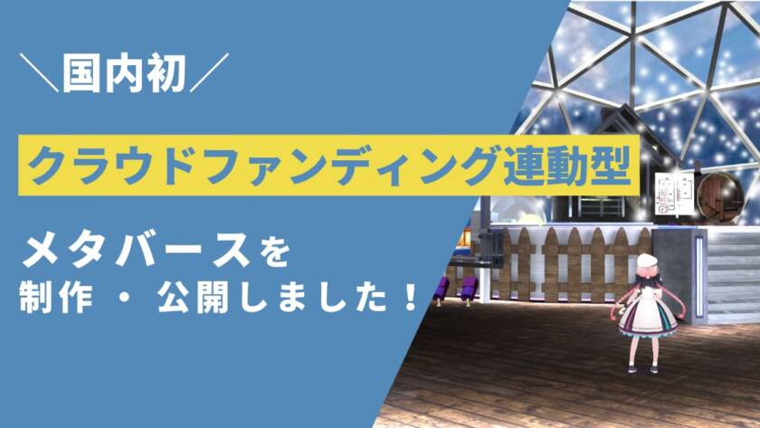 【国内初】クラウドファンディング連動型のメタバースを制作・公開しました