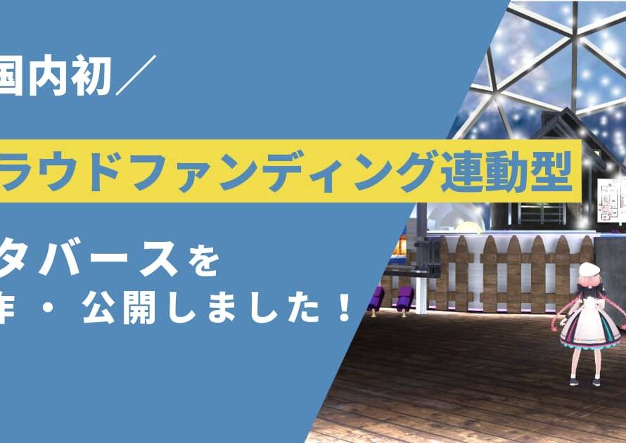 【国内初】クラウドファンディング連動型のメタバースを制作・公開しました