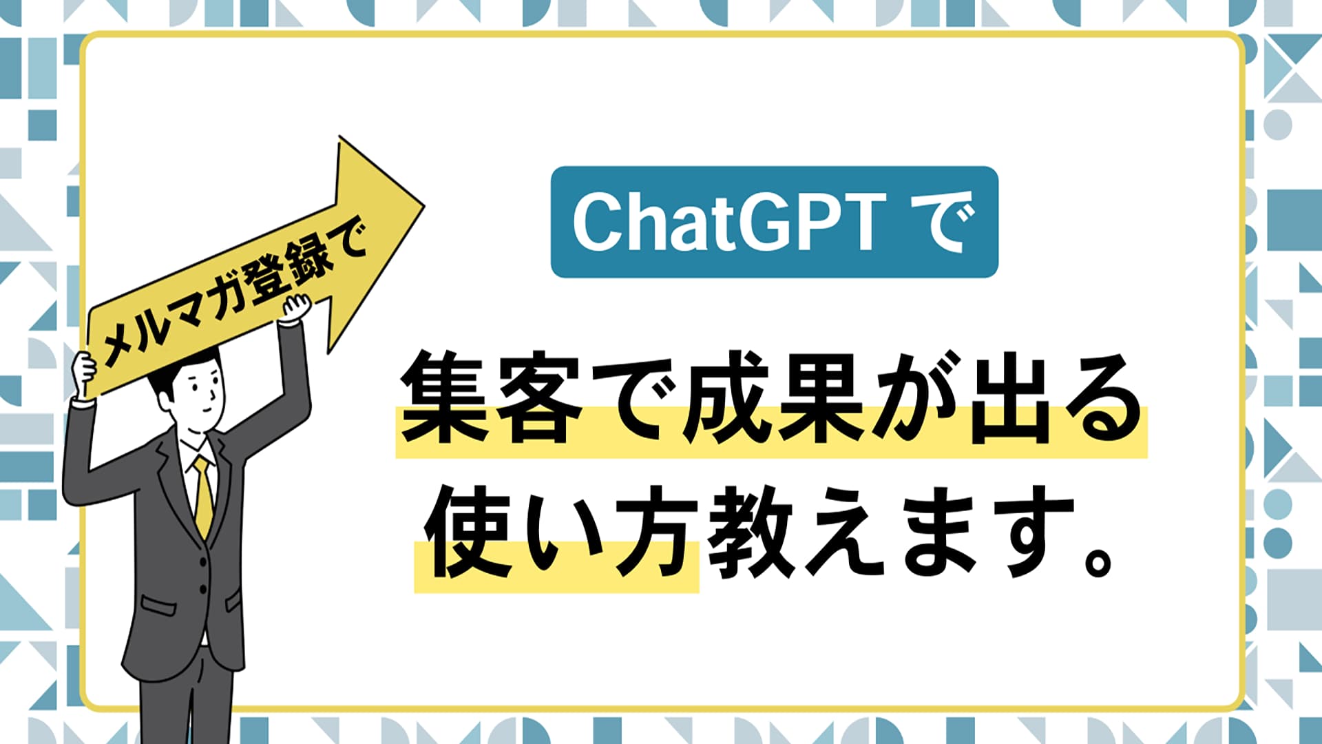 ChatGPTで集客で成果が出る使い方を教えます