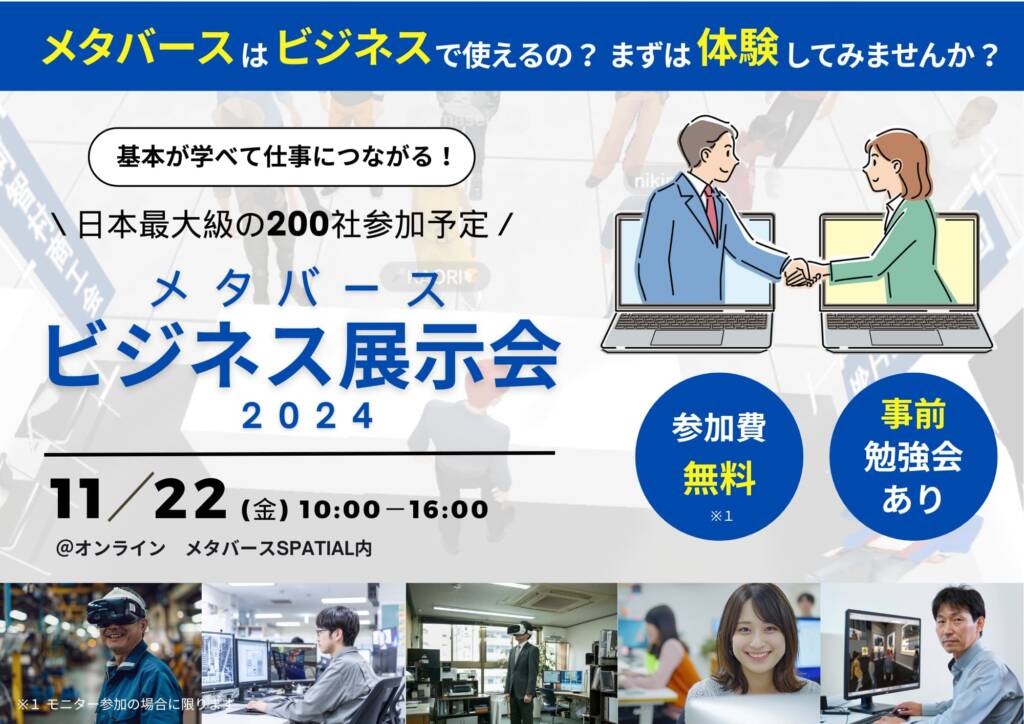 メタバースビジネス展示会2024