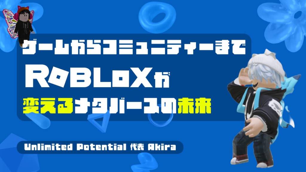 ゲームからコミュニティーまでROBLOXが変えるメタバースの未来