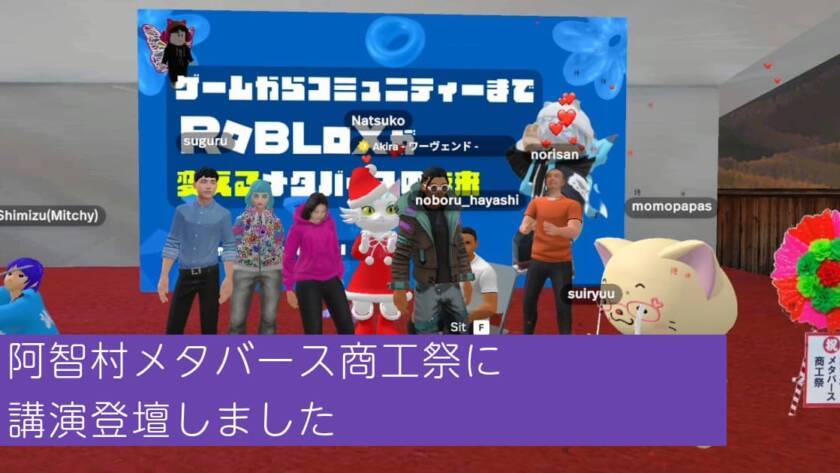阿智村メタバース商工祭にROBLOXをテーマに登壇いたしました