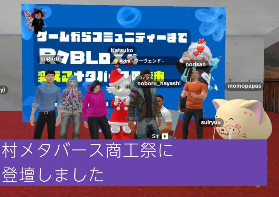 阿智村メタバース商工祭にROBLOXをテーマに登壇いたしました