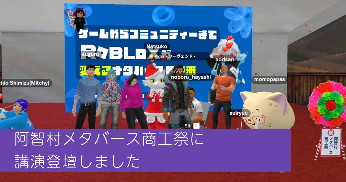 阿智村メタバース商工祭にROBLOXをテーマに登壇いたしました