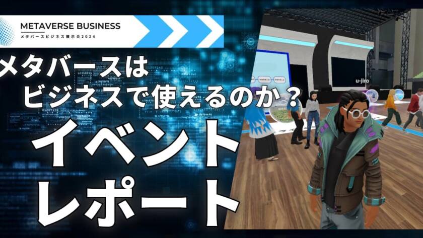 メタバースはビジネスで使えるのか？『メタバースビジネス展示会2024』を開催いたしました