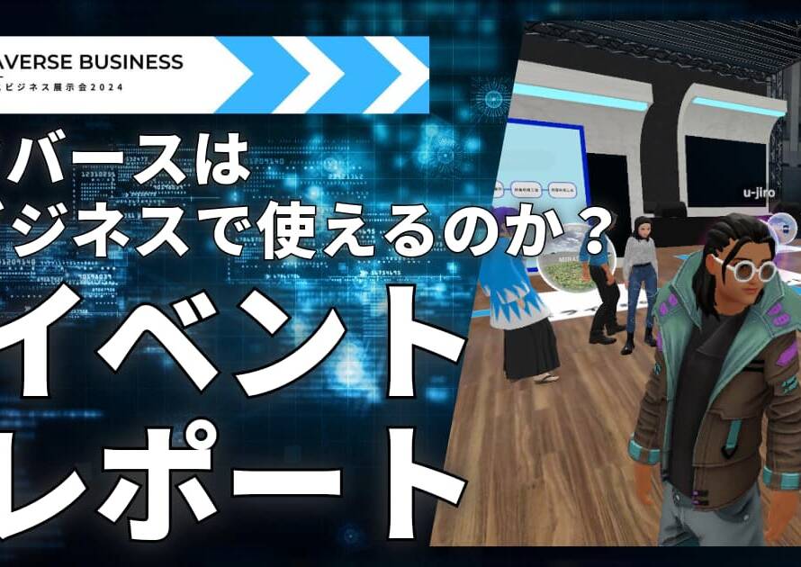 メタバースはビジネスで使えるのか？『メタバースビジネス展示会2024』を開催いたしました