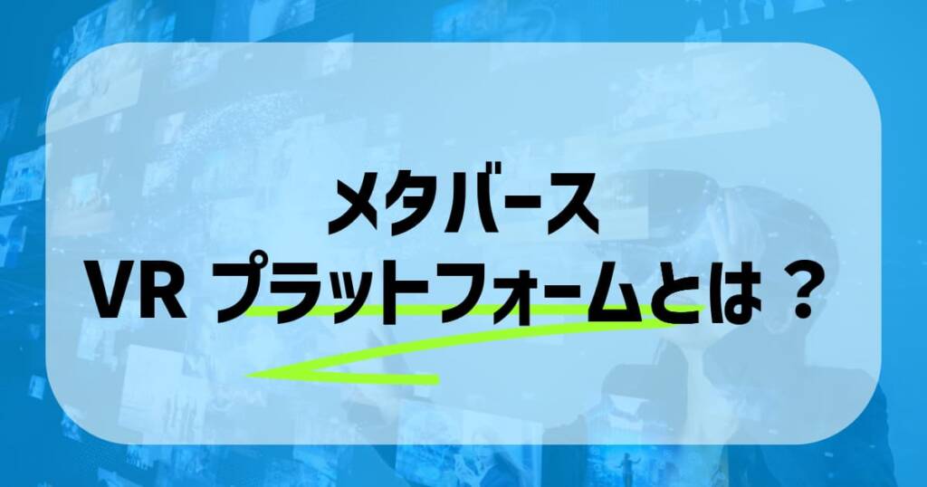 メタバースVRプラットフォームとは？