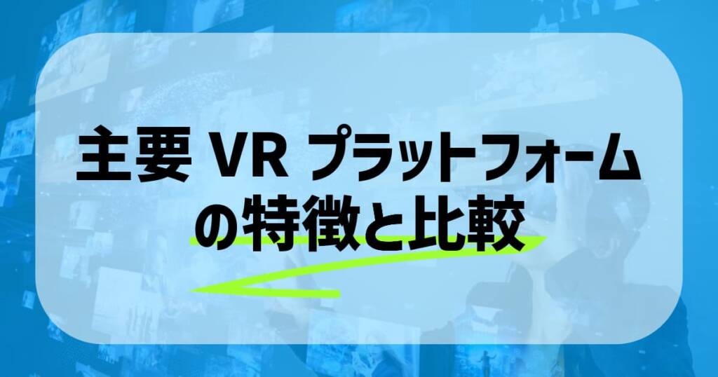 主要VRプラットフォームの特徴と比較