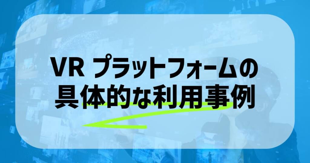 VRプラットフォームの具体的な利用事例