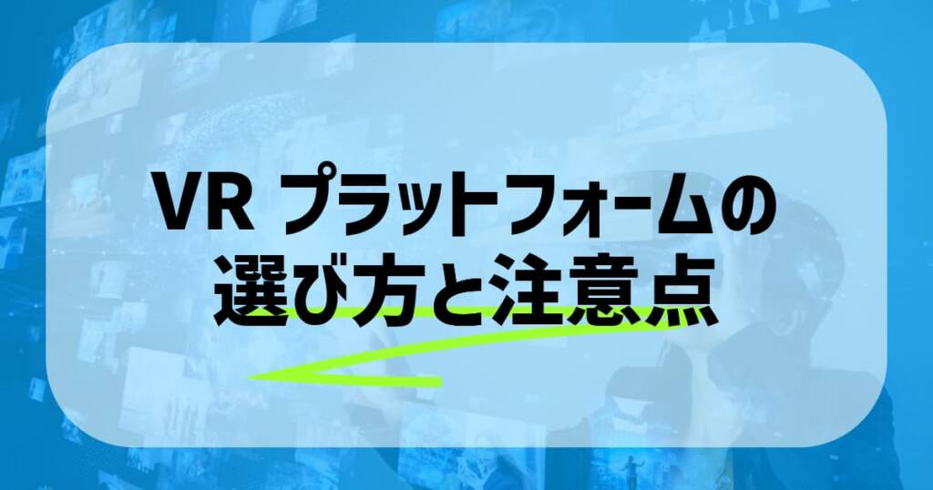 VRプラットフォームの選び方と注意点