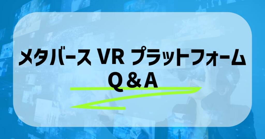 メタバースVRプラットフォームに関してよくある質問と回答