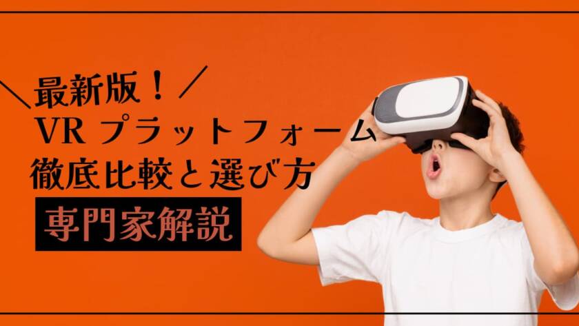 2024年最新！VRプラットフォーム徹底比較と選び方【専門家解説】