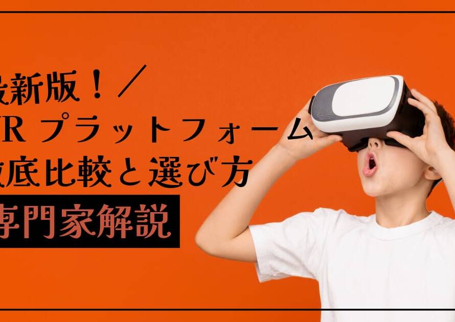 2024年最新！VRプラットフォーム徹底比較と選び方【専門家解説】