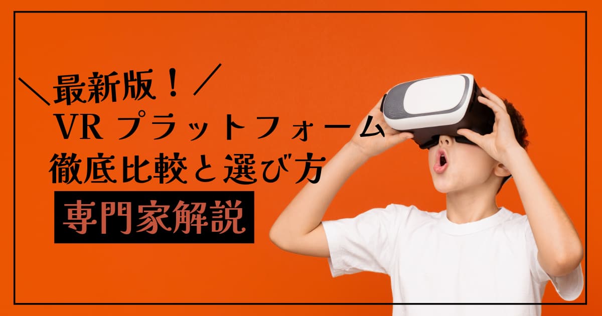 2024年最新！VRプラットフォーム徹底比較と選び方【専門家解説】