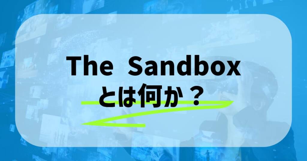 The Sandboxとは何か？