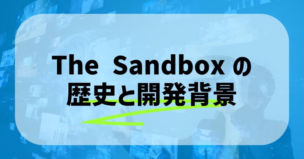 The Sandboxの歴史と開発背景