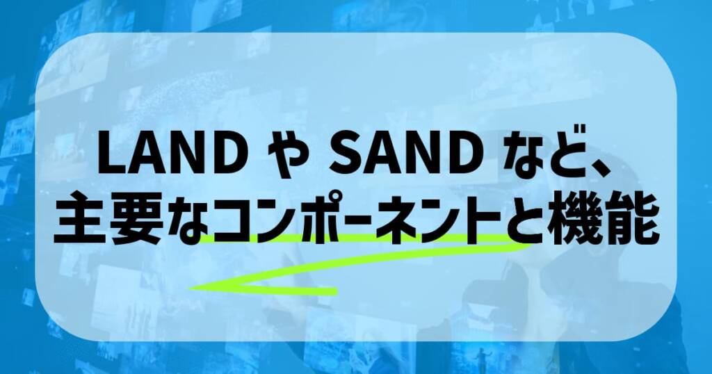 LANDやSANDなど、主要なコンポーネントと機能