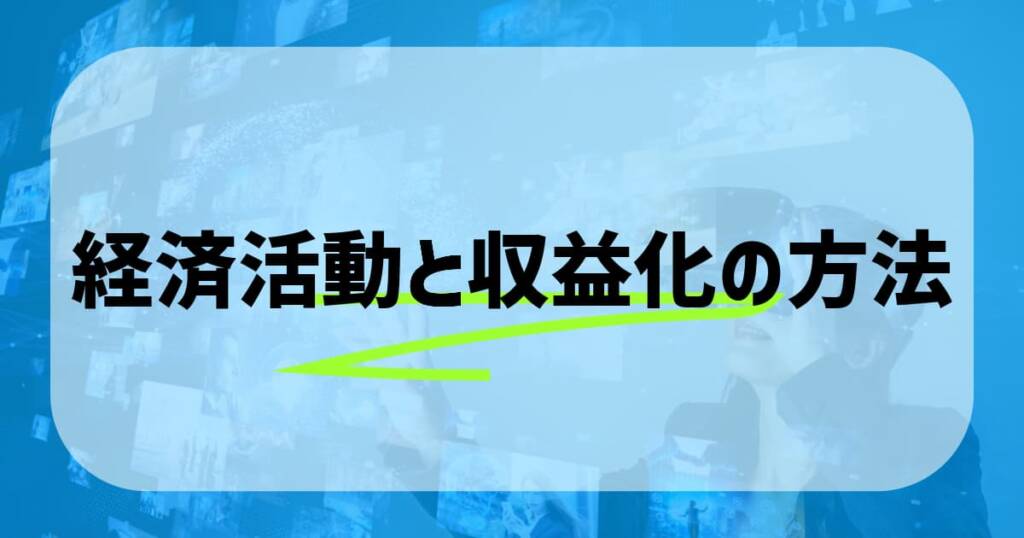 経済活動と収益化の方法