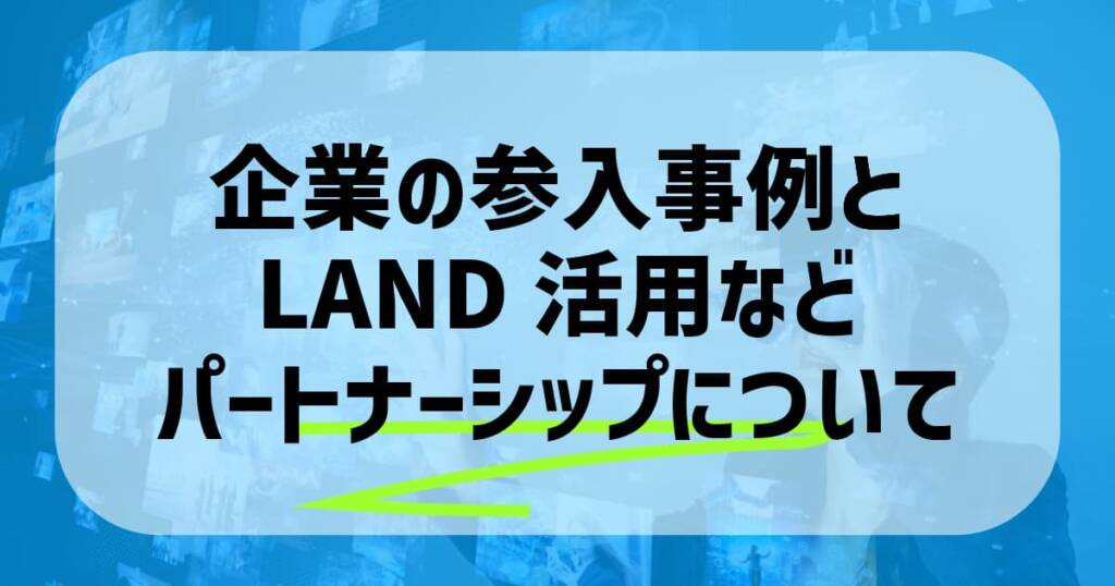 企業の参入事例とLAND活用などパートナーシップについて