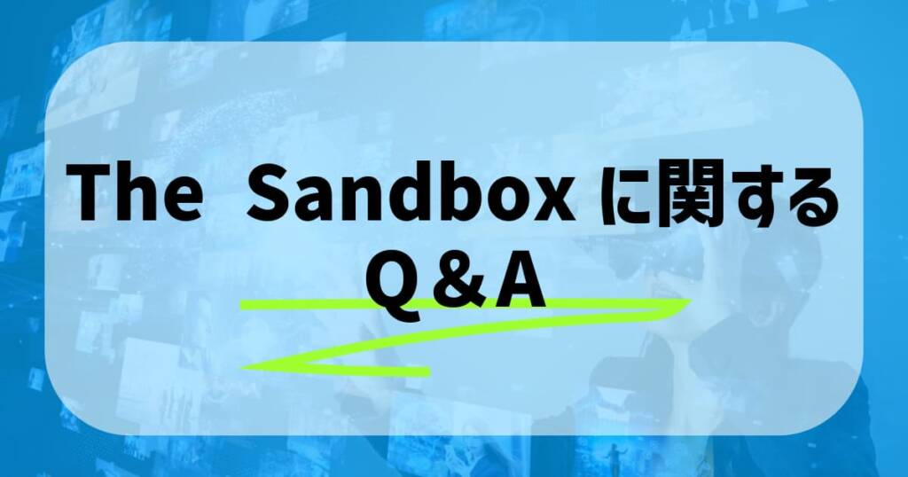 The Sandboxに関してよくある質問と回答